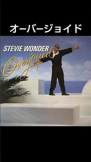 『 オーバージョイド』1986♪Overjoyed
