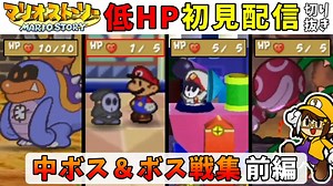 【マリオストーリー】低HPが征く完全初見配信-ボス戦切り抜き集【前編】