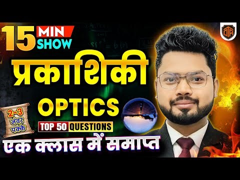 Optics (प्रकाशिकी) | Complete Physics Class | Vikash Sir | BPSC / CTET / UPTET #bpsc #aedo
