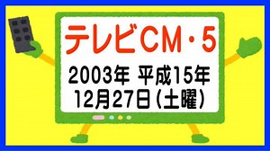【なつかしのテレビＣＭ・５】（２００３年・平成１５年・１２月２７日）