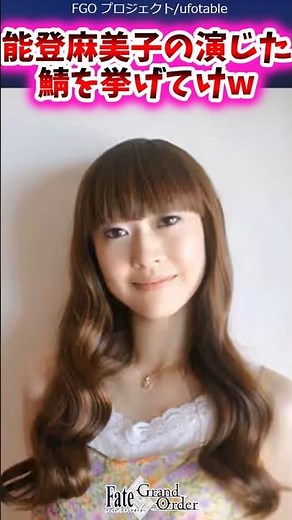 能登麻美子が演じた鯖を挙げてけw【FGO反応集】#fategrandorder #能登麻美子