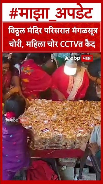 vitthal Mandir Chori : विठ्ठल मंदिर परिसरात मंगळसूत्र चोरी महिला चोर सीसीटीव्हीत कैद