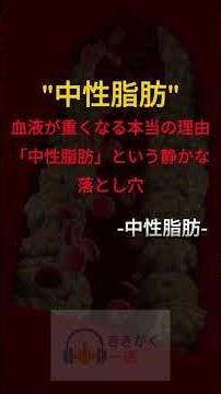 中性脂肪 #健康の知識#医学情報#健康ニュース#病気予防#症状チェッ#医師が教える健康#健康チャンネル#ヘルスリテラシー