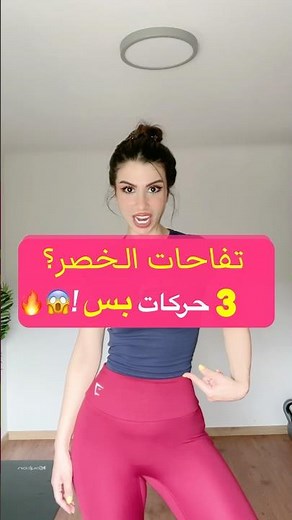 3 تمارين تنسف تفاحات الخصر وتشد البطن بسرعة في البيت! 🔥😱🍏