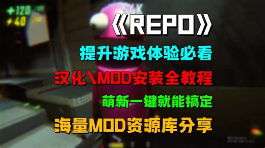【repo】提升游戏体验必看，汉化\mod安装全教程，萌新一键就能搞定，海量mod资源库分享
