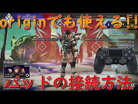 Originでコントローラを使う方法を紹介 誰でも簡単にできます[Apex Legends]