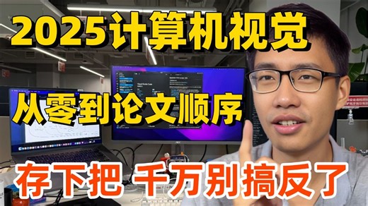 2025强推！计算机视觉图像处理方向，怎么高效入门到毕业论文呢？学习路线 入门教程 项目实战，带你入门图像处理方向，绝对适合所有新手小白！人工智能/OpenCV