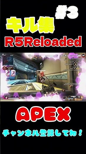 【APEX】R5Reloaded 1V1キル集#3 #apex #apexlegends #crips #r5reloaded #shorts
