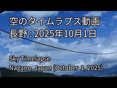 デイリータイムラプス山と空、風景 10月1日