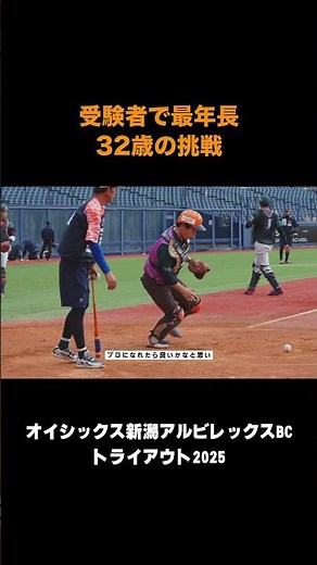32歳での挑戦 #オイシックス新潟アルビレックスbc #野球 #トライアウト #プロ野球 #npb