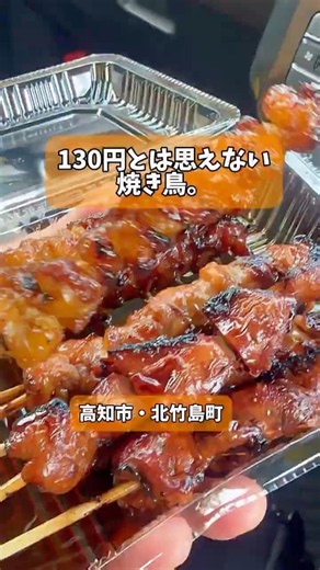 この暑さでゴーグル!? 四万十鶏の炭火焼き鳥が130円とは思えない！【高知グルメ】
