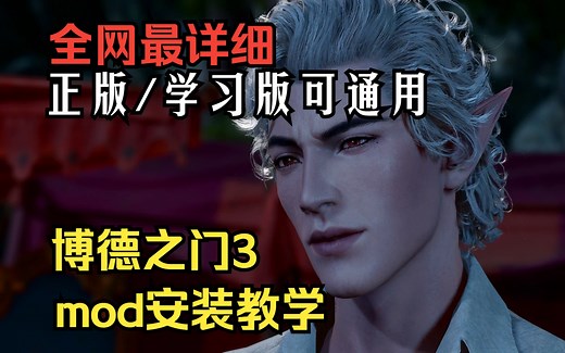 【全网首发最详细mod安装教学】保证你看完有手就能装，再也不求人。