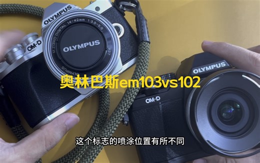 奥林巴斯em103对比奧林巴斯102，谁才是性价比之王？