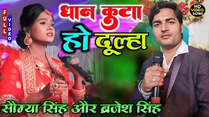 Prince Music World Presents Dhan Kuta Ho Dulha~ Saumya Singh & Brajesh Singh Vivah Geet || धान कुटआ हो दूल्हा धान~ सौम्या सिंह __________ Singer:- Saumya Singh Song:- Dhan Kuta Ho Dulha Dhan Kuta Ho Language:- Maithili Music:- 9x Band Company / Label:- princemusicworld Managed By :- Prince Kumar | Prince Music World