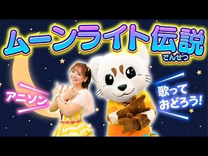 【ムーンライト伝説】セーラームーン♪アニソン♪オリジナル振り付き♪