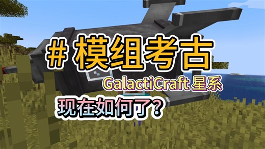 【模组考古】从曾经的辉煌到一度被遗忘，GalactiCraft模组现在如何了？