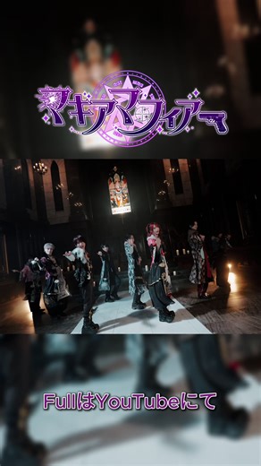 マギアマフィアの新曲【MV】XP!Aをチェック！