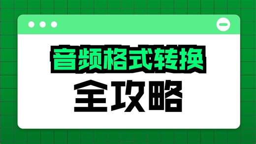 3个音频格式转换方法，小白轻松上手！
