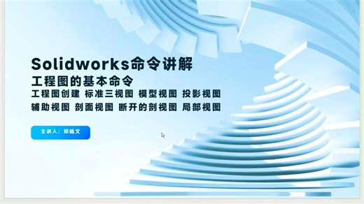 39.SolidWorks工程图第一讲 标准三视图 模型视图 投影视图 辅助视图 剖面视图 断开的剖视图 局部视图 移出断面
