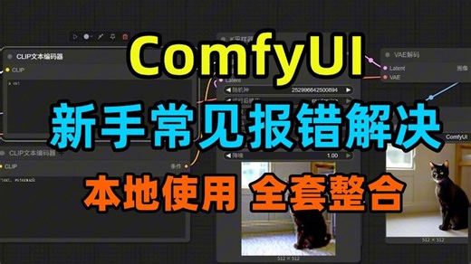 大佬更新！2026最全最完整的Comfyui节点报错 本地部署使用全方位讲解！建议所有想学Comfyui的同学，死磕这条视频！干货分享！附全套教程！
