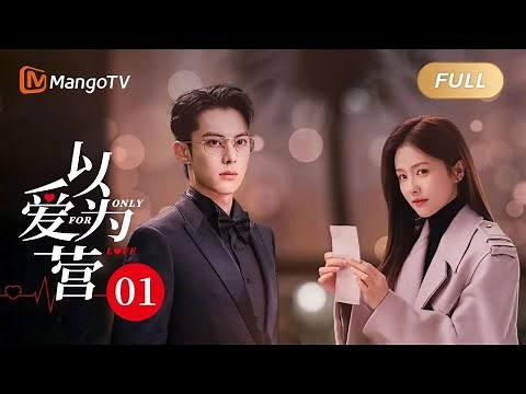 MultiSub《以爱为营》EP01 #白鹿 不愧专业记者轻松搞到#王鹤棣 私人行程！郑书意雨夜撞见现男友出轨 BaiLu WangHedi｜步步为营💟不止动心｜Only For Love