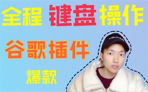 堪称神器的谷歌浏览器插件，全局键盘操作上网，再也不用鼠标了