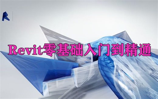 【建科院2024BIM】教程小白学BIM，先看这个课程，手把手教学，BIM知识体系以及优质课程推荐，主打免费好用!!!