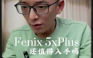 109_#创作灵感 佳明Fenix 5xPlus还值得入手吗？其实运动监测、心率、血氧、地图、离线音乐，该有的全有，入手还是蛮香滴。#二手佳明手表 #运动手表