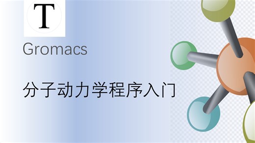 用一个案例快速入门分子动力学程序Gromacs的操作