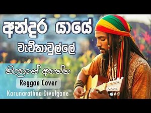 Andara Yaye | අන්දර යායේ | Best Reggae Sinhala Song | Karunarathna Divulgane ‪@Reggaecrboy‬