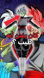 كان يضن أنه طيب؟🤔🤔#flyxo #dragonball #دراغون_بول #gokugoku #shorts