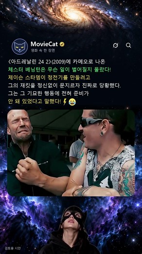 아드레날린 24 2 (2009), 체스터 베닝턴은 정전기를 만들려는 제이슨 스타뎀의 돌발 행동에 진짜로 당황한 모습을 보여준다 #아드레날린24 #영화비하인드 #shorts