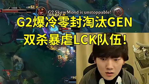 JKL看G2爆冷3-0零封淘汰GEN，双杀暴虐LCK队伍：我想过今天是速通3比0，但是这两个队标是不是反了啊？