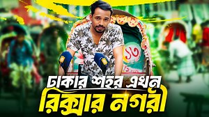 4.1M views · 126K reactions | ঢাকার শহর এখন রিক্সার নগরী। Arfin Imran Photo Gallery | Arfin Imran 1.1 | Facebook