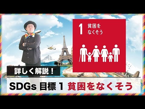 SDGs目標1「貧困をなくそう」詳しく解説！世界の１０人に1人は〇〇！