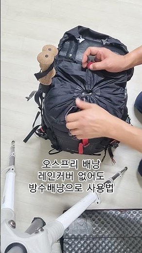 오스프리배낭을 방수배낭으로 사용법일반가방에도 김장봉투 비닐봉지를 넣고으면 레인커버 없어도 방수배낭으로 활용가능.#오스프리배낭 #오스프리 #백패킹