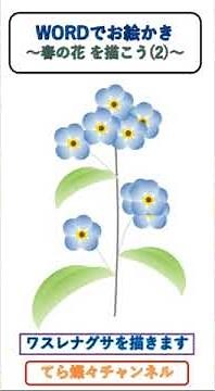 【Wordでお絵かき】 春の花を描こう（1~４） サクラソウ、ワスレナグサ、スミレを描いて春の野原を完成させます #word #イラスト #wordでお絵かき