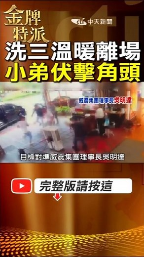 台北天龍三溫暖外事件紀實｜吳明達撤離避險 監視器畫面整理（2024）！ #金牌特派