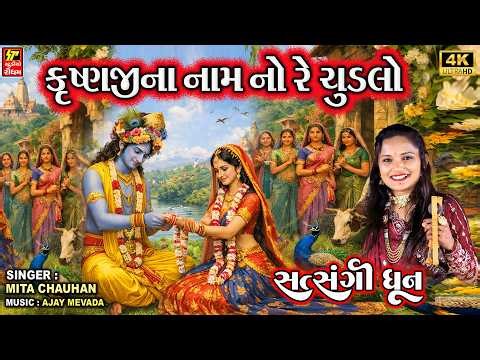 Krushnajina Naam No Re Chudlo | કૃષ્ણજી નામનો રે ચૂડલો | Mita Chauhan | Gujarati Krishna Dhun Bhajan