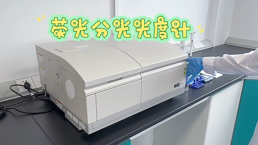 荧光分光光度计操作规程