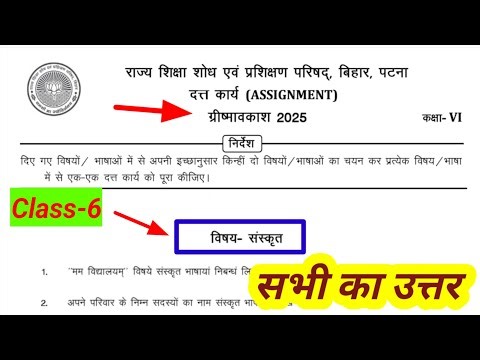 Class 6 assignment work summary vacation 2025 bihar board | 6 sanskrit assignment work ग्रीष्मावकाश