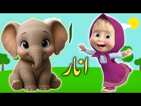 Learn Urdu alphabetsand words and many more | Alif se anar | اُردو حروفِ تہجی | Pakistani rhymes