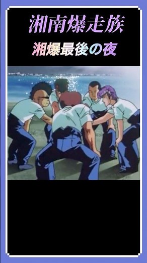 ⭐️Shonan Bakusozoku⭐️ Shobaku's Last Night㊙️ #anime #ShonanSpirit #youtubeshorts #anime #Understa...