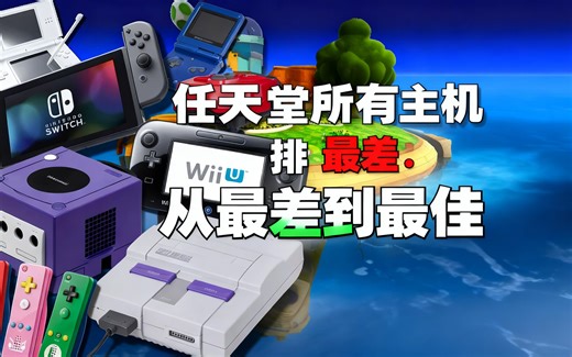[中配]任天堂所有主机排名：从最差到最佳 - StrawHatMidas