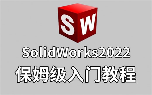 【SW教程】保姆级全套SolidWorks2022入门学习教程！全干货无废话！让你少走99%的弯路！