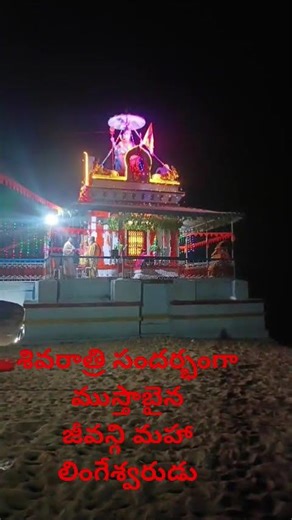మహాశివరాత్రి సందర్భంగా ముస్తాబైన జీవన్fi మహా లింగేశ్వర దేవాలయం