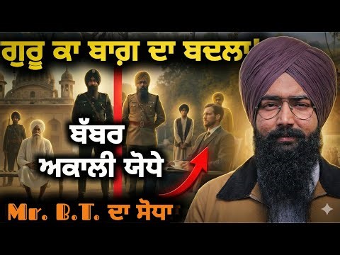 ਗੁਰੂ ਕਾ ਬਾਗ ਦਾ ਬਦਲਾ | ਬੱਬਰ ਅਕਾਲੀ ਯੋਧਿਆਂ ਨੇ ਬ੍ਰਿਟਿਸ਼ ਇੰਸਪੈਕਟਰ B.T ਦਾ ਲਾਇਆ ਸੋਧਾ | Babbar Akali History