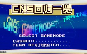 【The Finals】来看看CNS的回归都带来了什么？新模式，新皮肤，新剧情，新变种地图！我爱CNS！死斗模式，马枪圣地！快来一起跟我马枪吧！