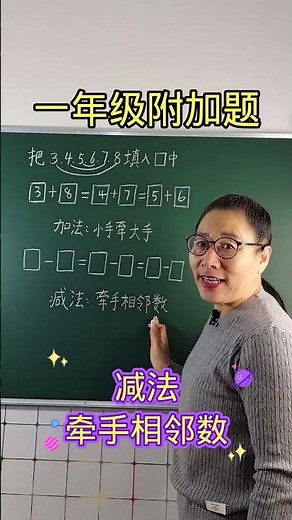 811 一年级附加题，记住口诀，又快又准 #小学数学 #数学思维 #易错题