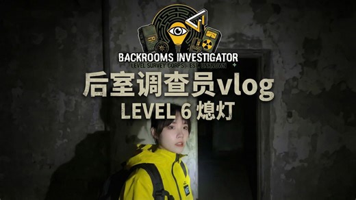 熄灯，请安静！后室调查员vlog#熄灯【level 6】